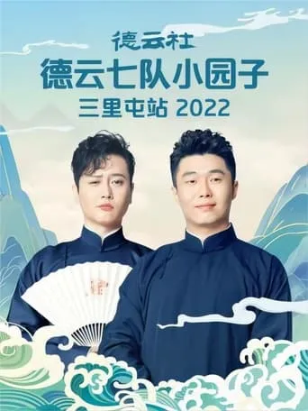 德云社德云七队小园子三里屯站 20220620期 movie poster - Entertainment content