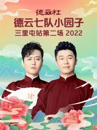 德云社德云七队小园子三里屯站第二场 20220704期 movie poster - Entertainment content