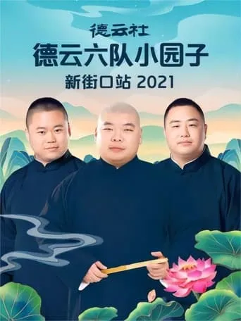 德云社德云六队小园子新街口站 20220718期 movie poster - Entertainment content