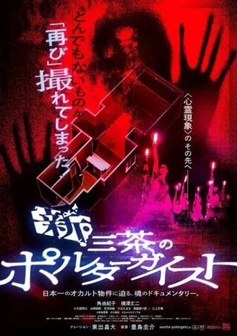 New Tokyo Poltergeist movie poster - Entertainment content