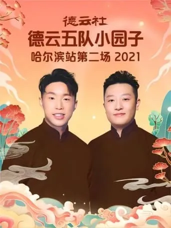 德云社德云五队小园子哈尔滨站第二场 20220801 movie poster - Entertainment content