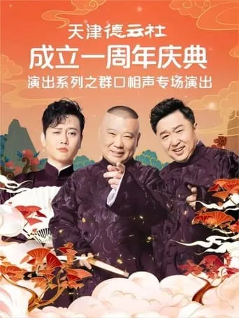 天津德云社成立一周年庆典演出系列之群口相声专场演出 20220815期 movie poster - Entertainment content