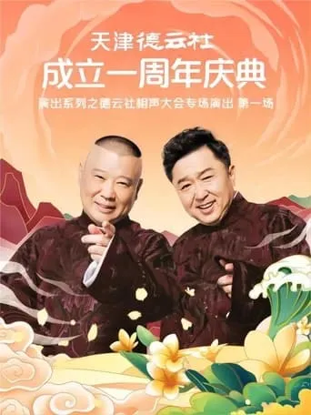 天津德云社成立一周年庆典演出系列之德云社相声大会专场演出（第一场） 20220829期 movie poster - Entertainment content