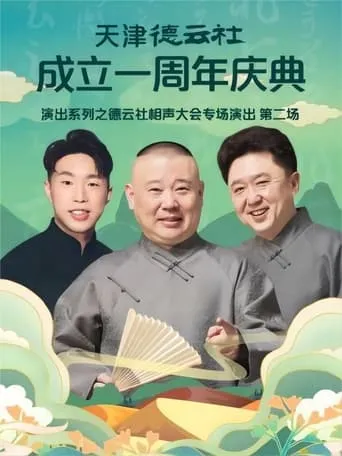 天津德云社成立一周年庆典演出系列之德云社相声大会专场演出（第二场） 20220912期 movie poster - Entertainment content