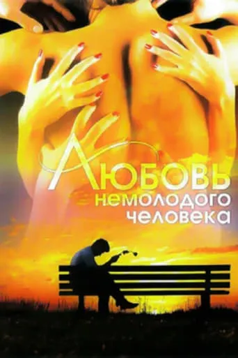 Love of a Middle-Aged Man movie poster - Entertainment content
