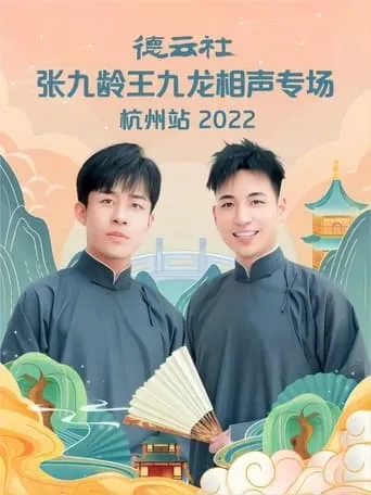 德云社张九龄王九龙相声专场杭州站 20221010期 movie poster - Entertainment content