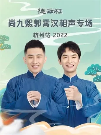 德云社尚九熙郭霄汉相声专场杭州站 20221024期 movie poster - Entertainment content