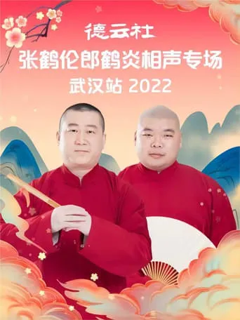 德云社张鹤伦郎鹤炎相声专场武汉站 20221121期 movie poster - Entertainment content