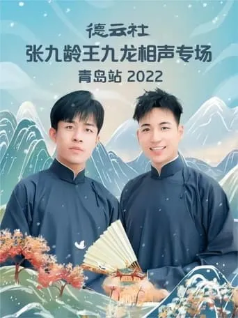 德云社张九龄王九龙相声专场青岛站 20221212期 movie poster - Entertainment content