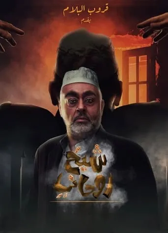 A spiritual sheikh movie poster - Entertainment content