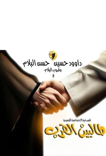 Talbin alqurb movie poster - Entertainment content