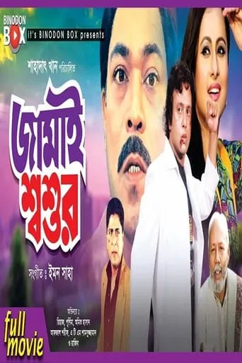 Jamai Shashur movie poster - Entertainment content