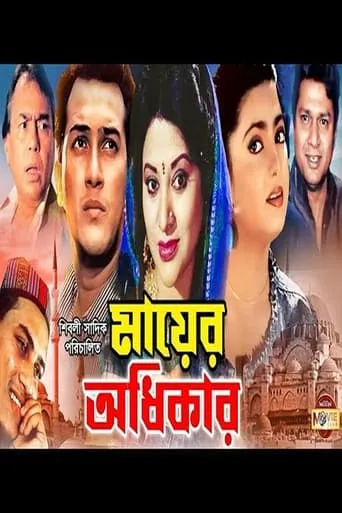 Mayer Odhikar movie poster - Entertainment content
