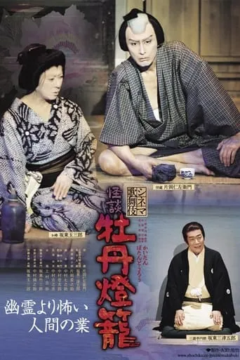 Cinema Kabuki Ghost Story: Peony Lantern movie poster - Entertainment content