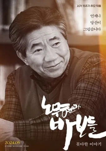 Roh Moo-hyun and the Fools: Untold Story movie poster - Entertainment content