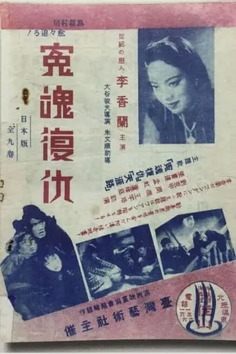 冤魂復仇 movie poster - Entertainment content