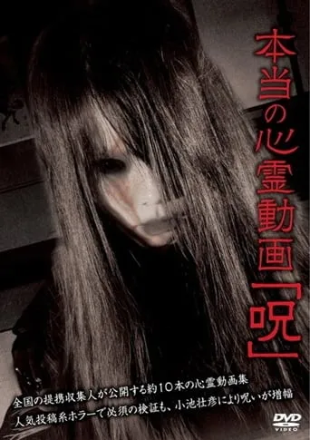 Hontō no Shinrei Dōga 'Noroi' movie poster - Entertainment content