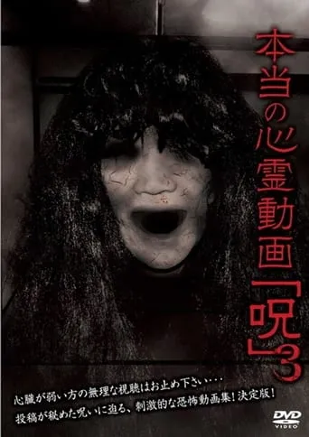 Hontō no Shinrei Dōga 'Noroi' 3 movie poster - Entertainment content