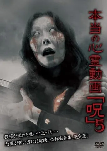 Hontō no Shinrei Dōga 'Noroi' 5 movie poster - Entertainment content