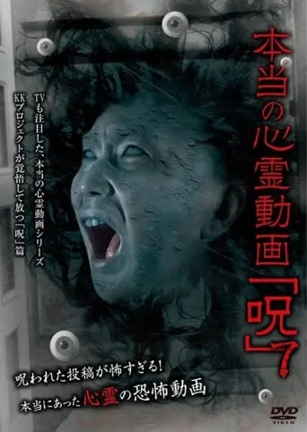 Hontō no Shinrei Dōga 'Noroi' 7 movie poster - Entertainment content
