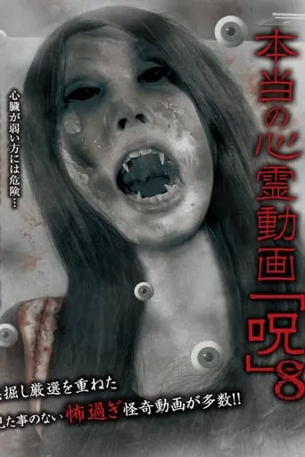 Hontō no Shinrei Dōga 'Noroi' 8 movie poster - Entertainment content