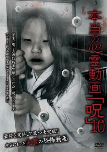 Hontō no Shinrei Dōga 'Noroi' 10 movie poster - Entertainment content