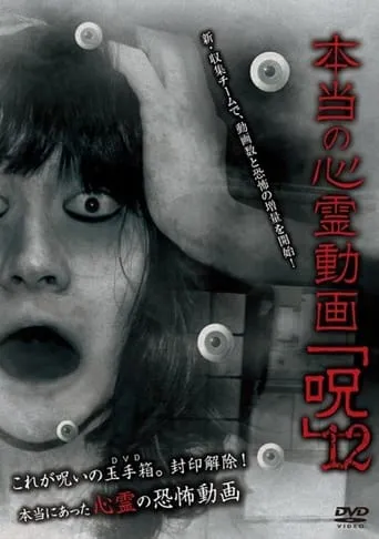 Hontō no Shinrei Dōga 'Noroi' 12 movie poster - Entertainment content