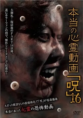 Hontō no Shinrei Dōga 'Noroi' 16 movie poster - Entertainment content
