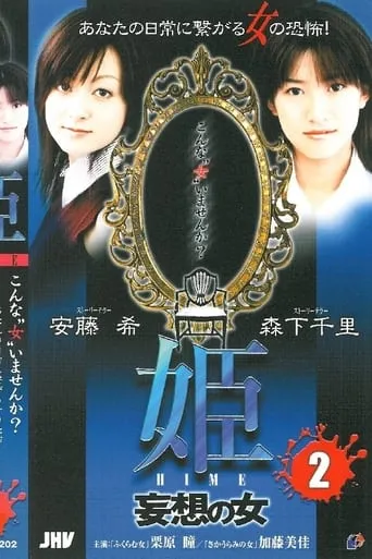 Princess HIME 2: The Woman of Delusion movie poster - Entertainment content