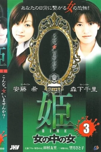 Princess HIME 3: The Woman Within the Woman movie poster - Entertainment content