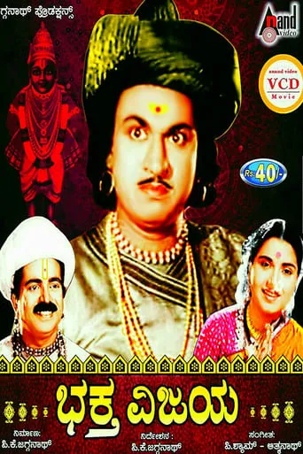 Bhaktha Vijaya movie poster - Entertainment content