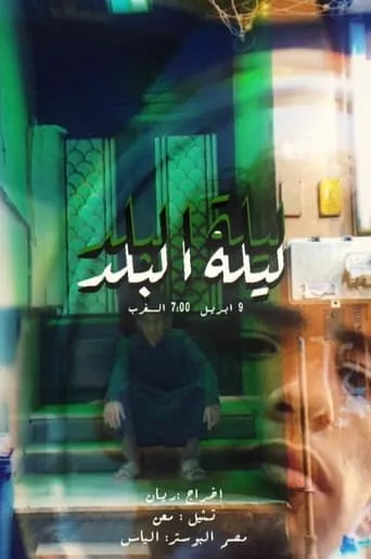 A Night At Albalad movie poster - Rated 8/10