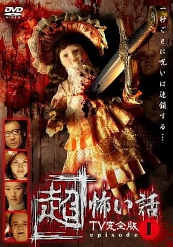 「Chō」Kowai Hanashi TV Kanzen-ban Episode 1 movie poster - Entertainment content