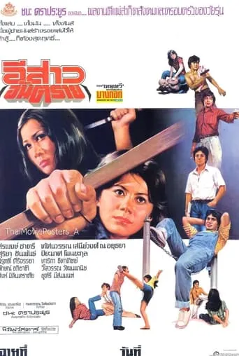 อีสาวอันตราย movie poster - Entertainment content