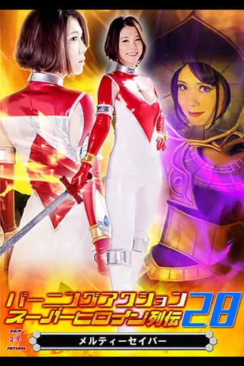 Burning Action Super Heroine Chronicles 28 - Melty Saver movie poster - Entertainment content