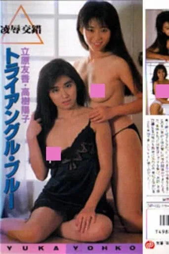 Tachihara Yuka & Takaki Yōko: yōjoku kōsaku toraianguru burū movie poster - Entertainment content