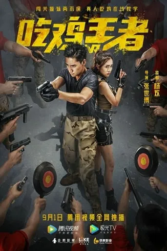 吃雞戰場 movie poster - Entertainment content