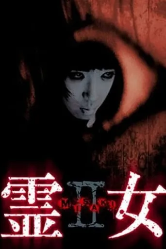 霊女 MISAKI 2 movie poster - Entertainment content