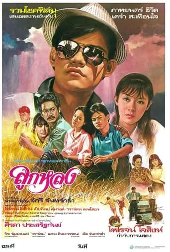 Look Lhong movie poster - Entertainment content