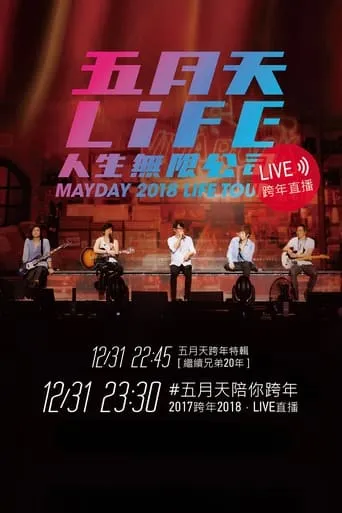 五月天「人生無限公司」線上跨年演唱會 movie poster - Entertainment content