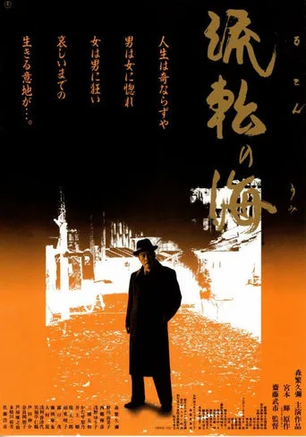Sea of ​​Wandering movie poster - Entertainment content