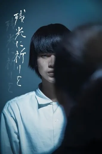 残光に祈りを movie poster - Entertainment content