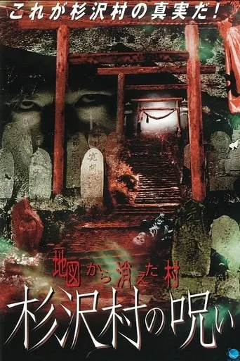 The Curse of Sugisawa Village: A Village That Disappeared from the Map movie poster - Entertainment content