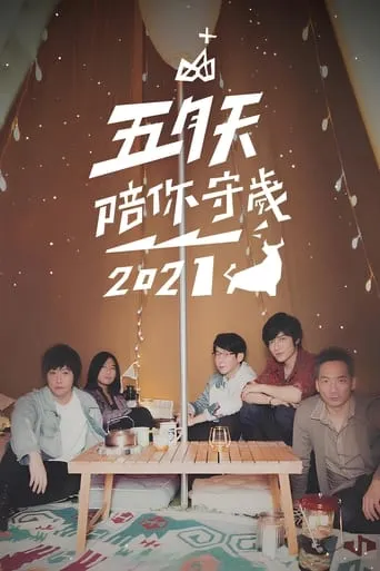 五月天陪你守歲2021 movie poster - Entertainment content