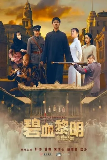 碧血黎明 movie poster - Entertainment content