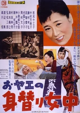 おヤエの身替り女中 movie poster - Entertainment content