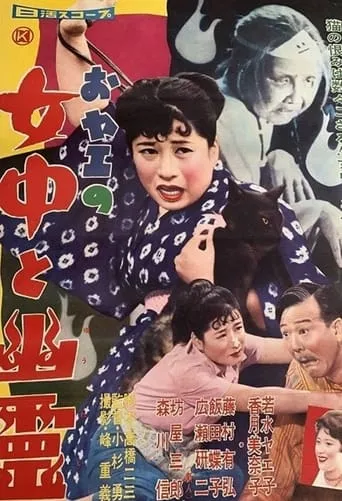 おヤエの女中と幽霊 movie poster - Entertainment content