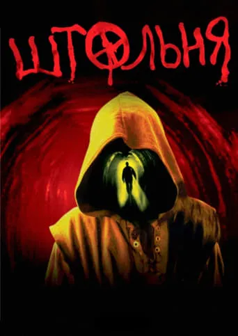 The Pit movie poster - Rated 4.6/10