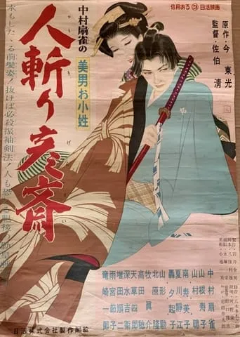 美男お小姓　人斬り彦齋 movie poster - Entertainment content