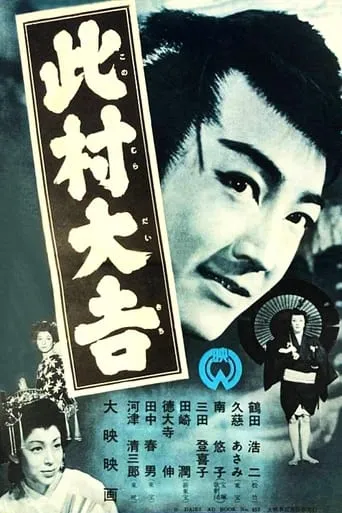 Daikichi Konomura movie poster - Entertainment content